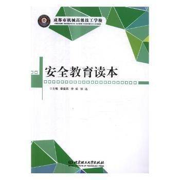 安全教育读本