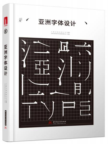 亚洲字体设计