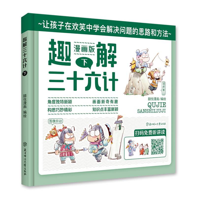 趣解三十六计·下