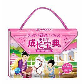 小公主成长宝典5：团结合作更快乐