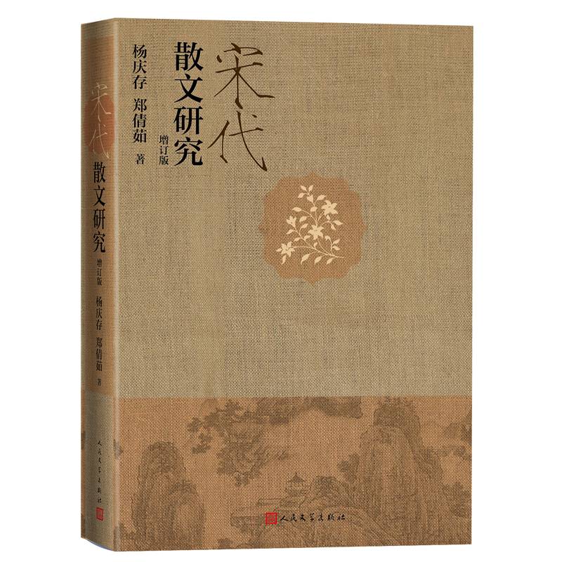 宋代散文研究（增订版）