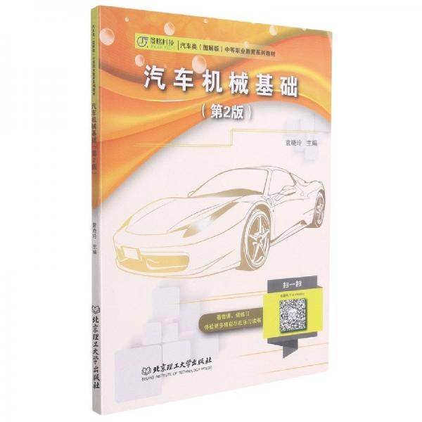 汽车机械基础(第2版汽车类图解版中等职业教育系列教材)
