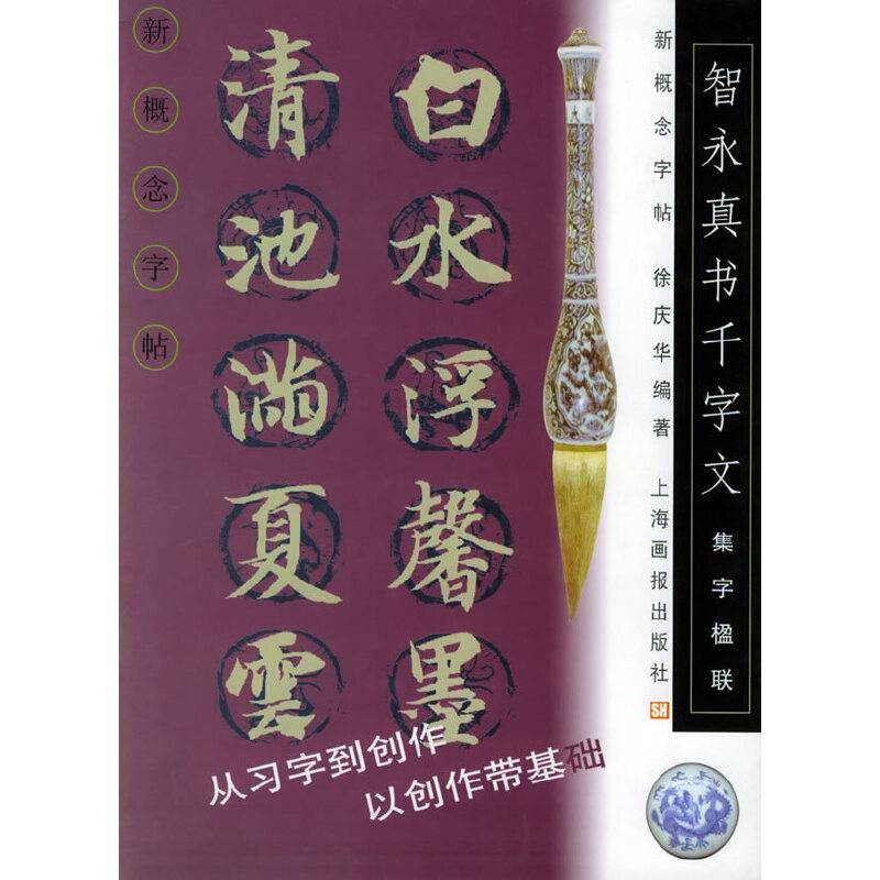 智永真书千字文