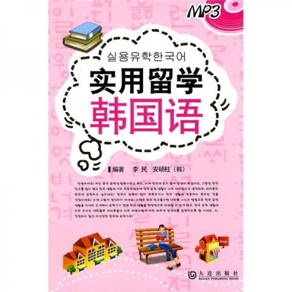 实用留学韩国语