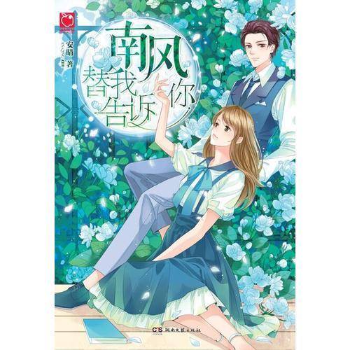 南风替我告诉你