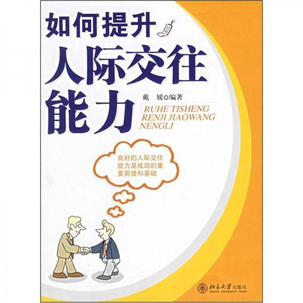 如何提升人际交往能力
