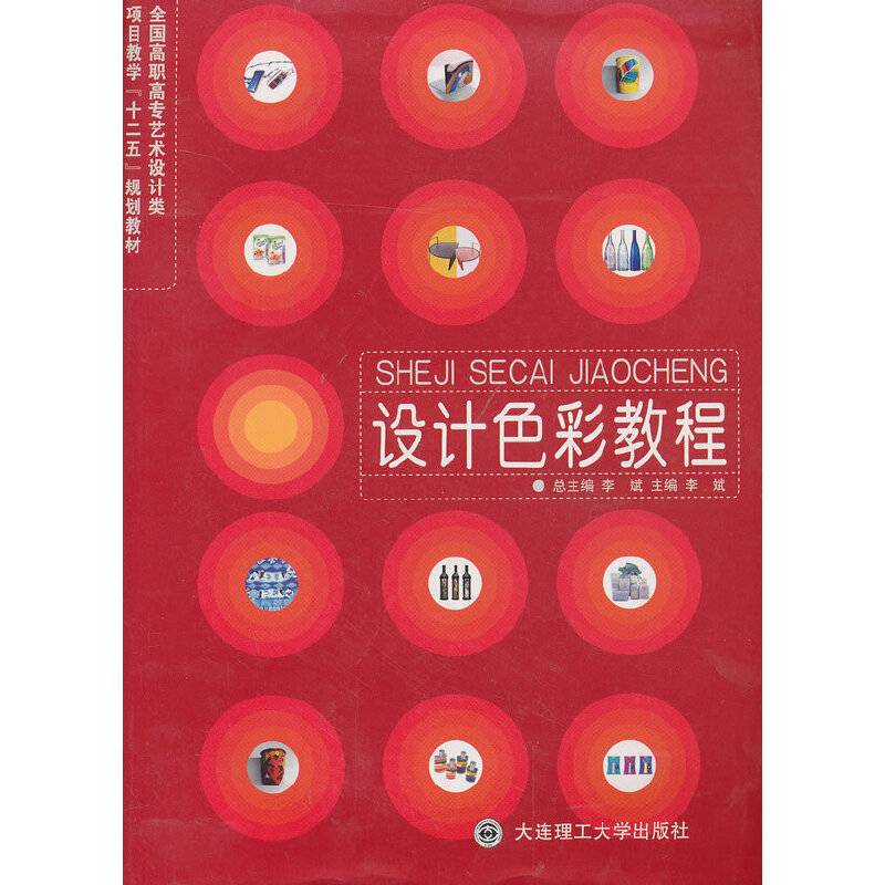设计色彩教程/全国高职高专艺术设计类项目教学“十二五”规划教材
