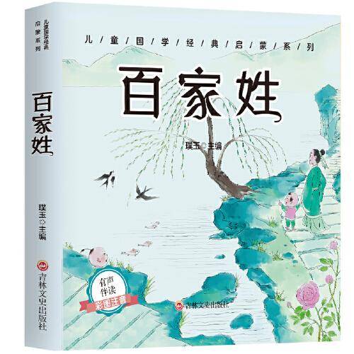 儿童成长经典必读 百家姓（有声伴读彩图注音版）