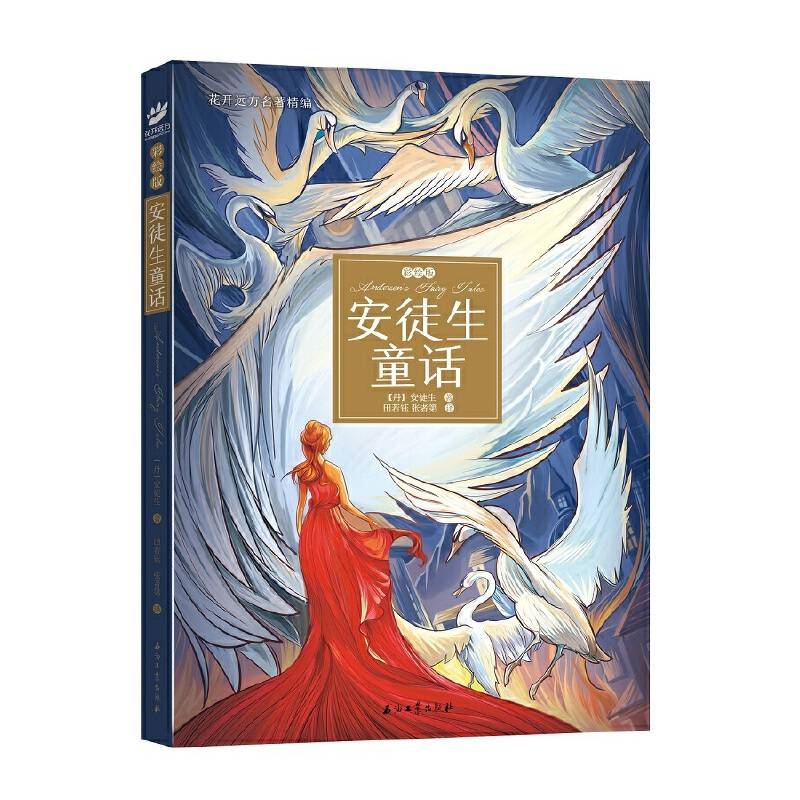 安徒生童话.彩绘版