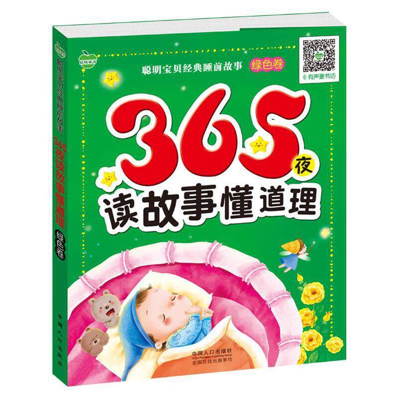 晨风童书 聪明宝贝经典睡前故事 365夜读故事懂道理 绿色卷