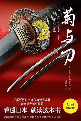 菊与刀(75周年纪念版·插图珍藏版)
