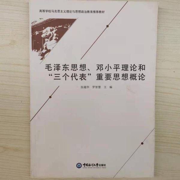 毛泽东思想、邓小平理论和“三个代表”重要思想概论指导