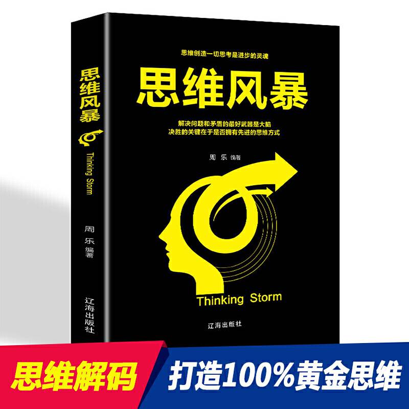 思维风暴