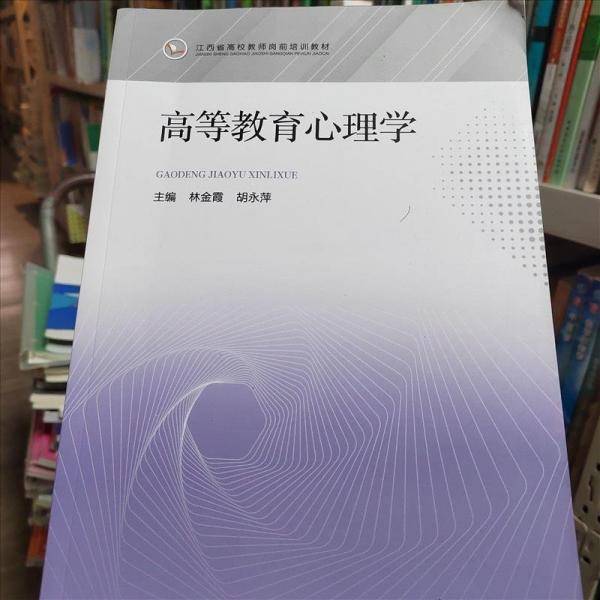 高度教育心理学林金霞江西高校出版社9787576216240