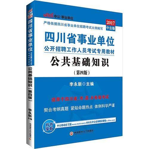 中公2017四川省事业单位考试用书公共基础知识第4版
