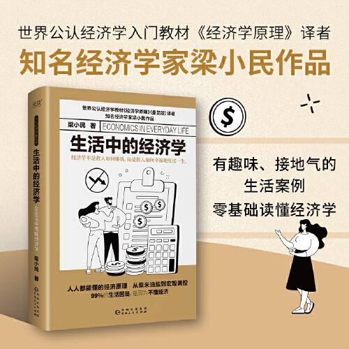 生活中的经济学（精装，经济学家梁小民倾力打造，写给大众的通俗经济学读物。）