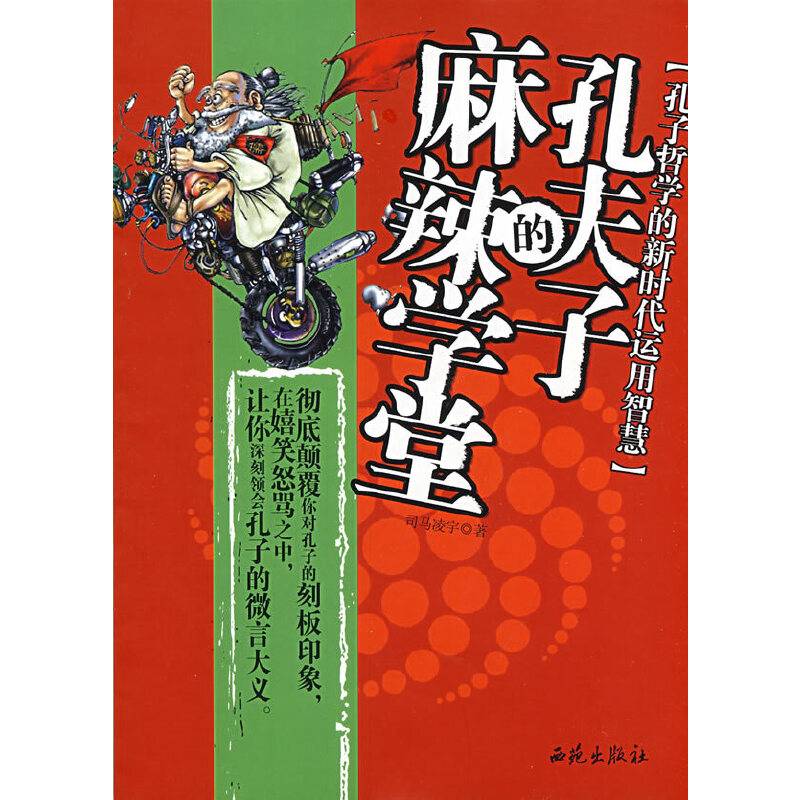 孔夫子的麻辣学堂
