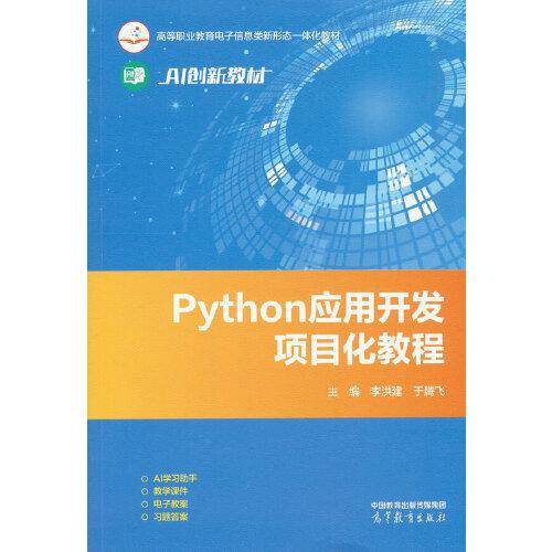 Python应用开发项目化教程