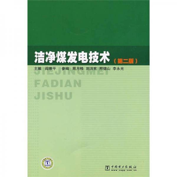 洁净煤发电技术