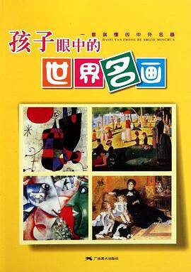 孩子眼中的世界名画