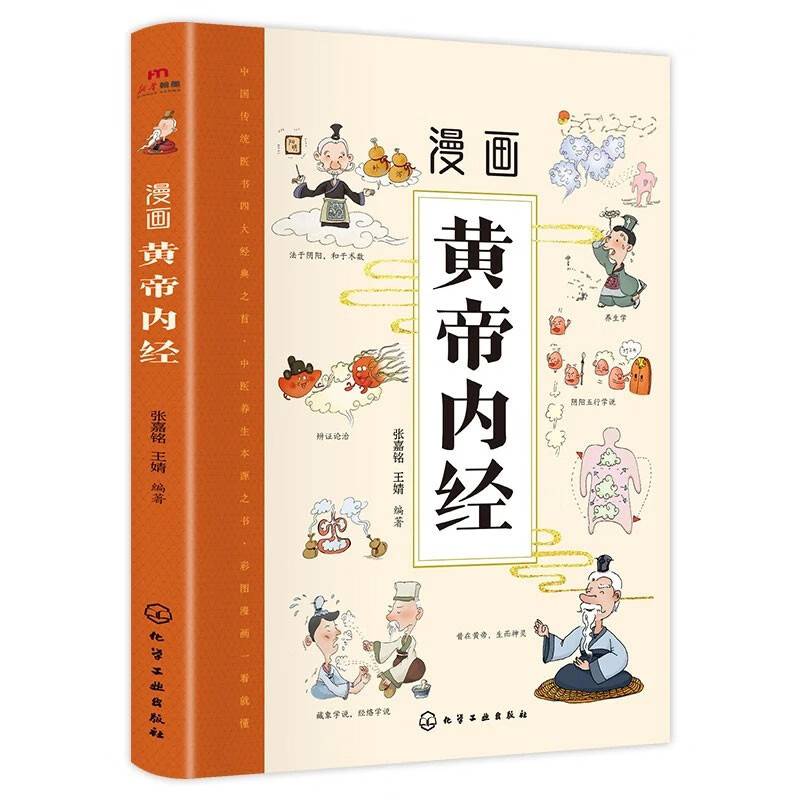 漫画黄帝内经