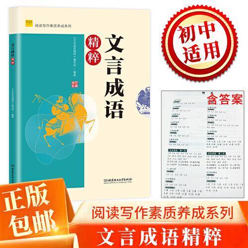 阅读写作素质养成系列 文言成语精粹