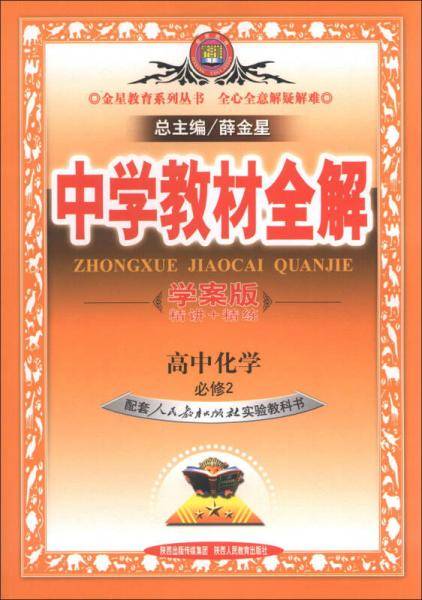教材全解-高中化学