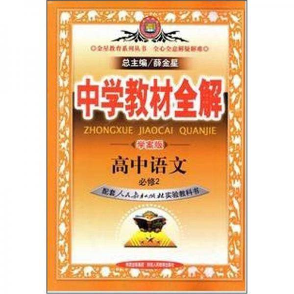 教材全解-高中语文