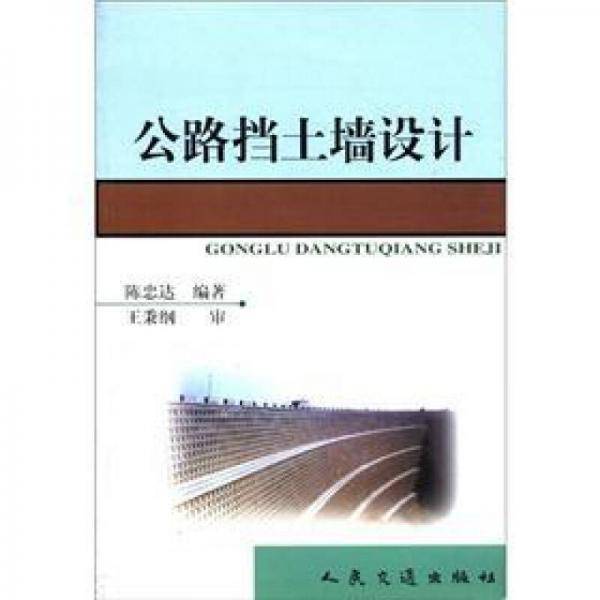 公路挡土墙设计