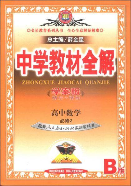 教材全解-高中数学