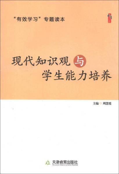 现代知识观与学生能力培养