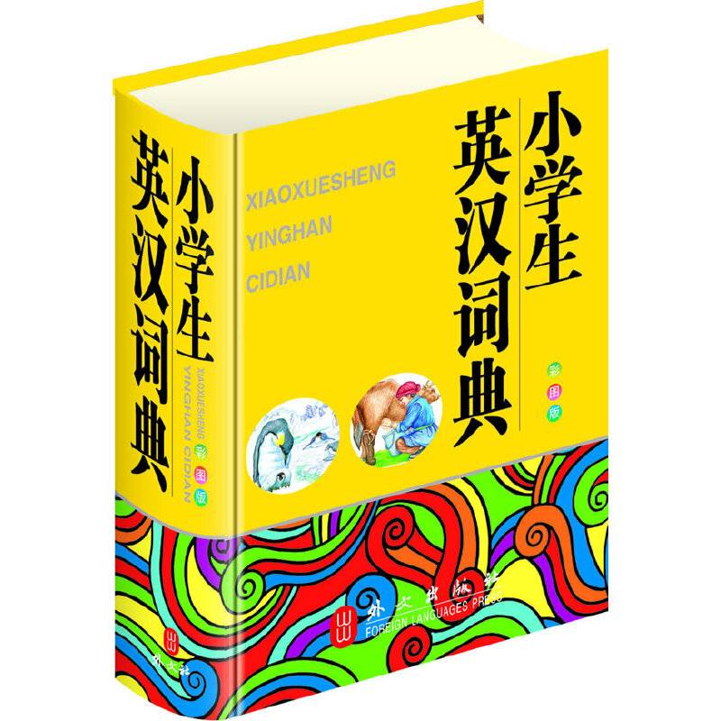小学生英汉词典