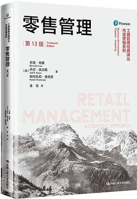 零售管理（第13版）