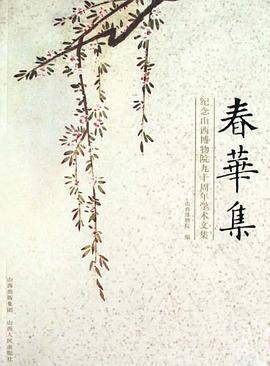 春华集