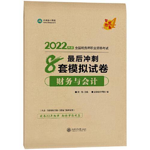 税务师2022教材辅导 财务与会计 最后冲刺8套模拟试卷 正保会计网校 梦想成真