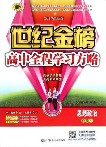 世纪金榜高中全程学习方略 思想政治（2016最新版 必修4）