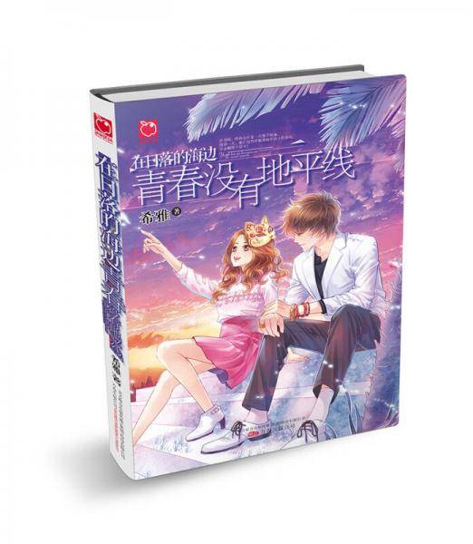 在日落的海边青春没有地平线