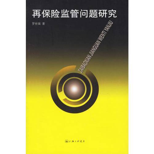 再保险监管问题研究