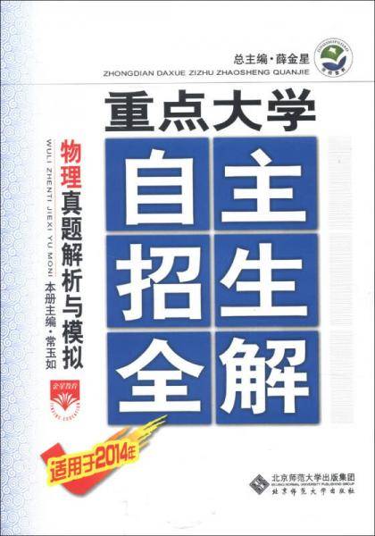 京师普教・重点大学自主招生全解