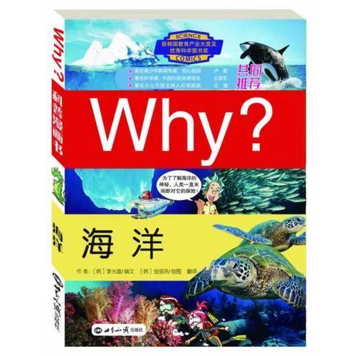 科学漫画书WHY？海洋（修订版）