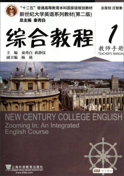 综合教程1（教师手册，第2版）/“十二五”普通高等教育本科国家级规划教材·新世纪大学英语系列教材