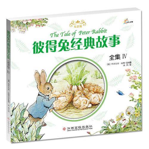 彼得兔经典故事全集（4）（双语版）