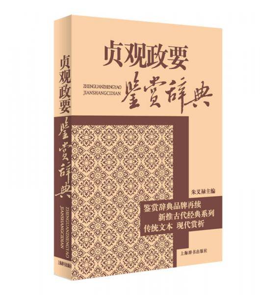 贞观政要鉴赏辞典