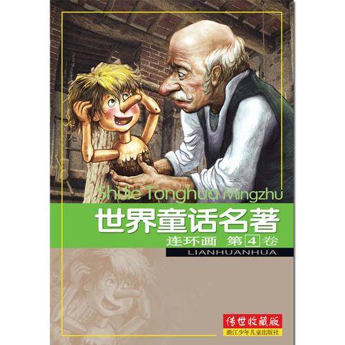 世界童话名著连环画 第4卷