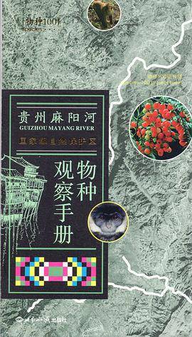 贵州麻阳河国家级自然保护区物种观察手册