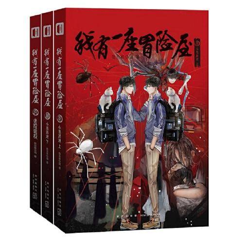 我有一座冒险屋 7-9