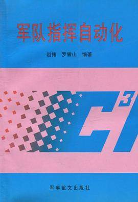 军队指挥自动化