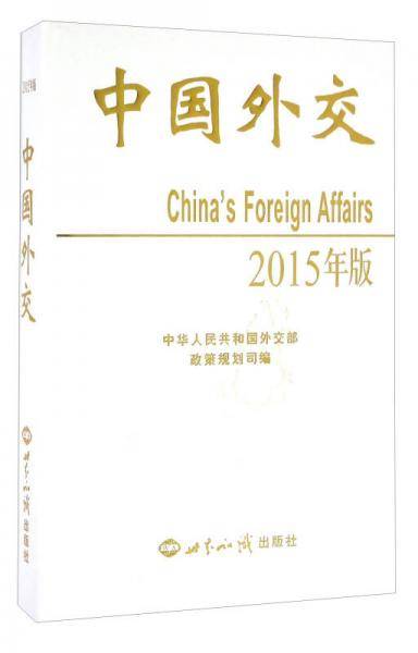 中国外交（2015年版 附光盘）