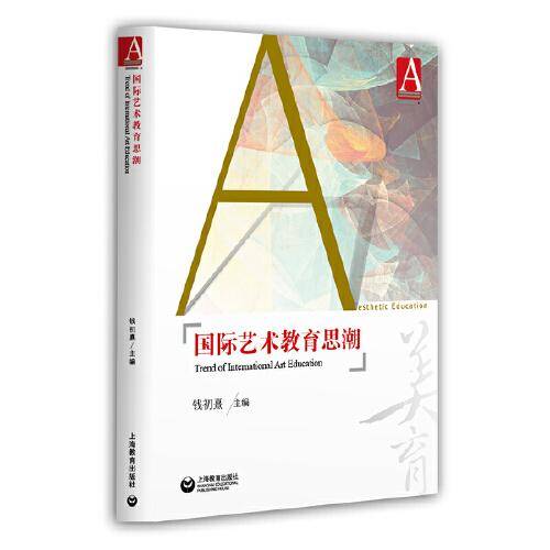 国际艺术教育思潮