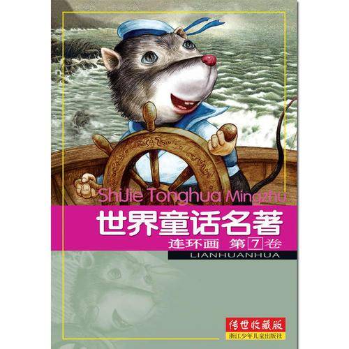 世界童话名著连环画 第7卷